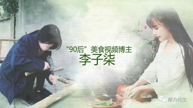李子柒火遍全球 李子柒火遍全球
